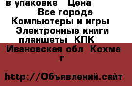 Pocketbook 626 plus  в упаковке › Цена ­ 6 000 - Все города Компьютеры и игры » Электронные книги, планшеты, КПК   . Ивановская обл.,Кохма г.